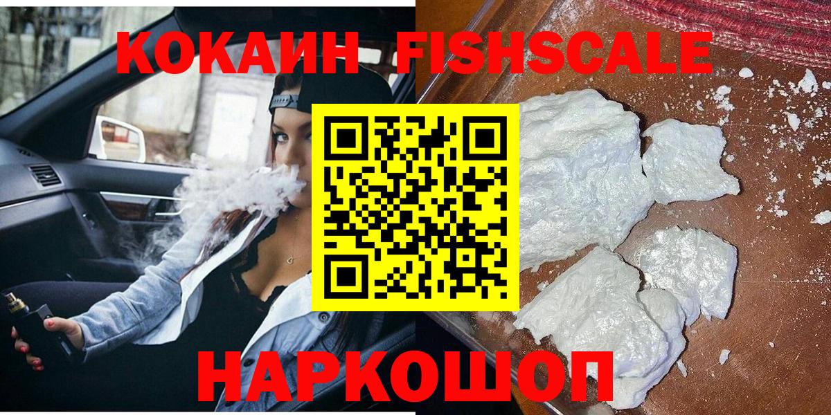 КОКАИН Fish Scale  Кокаин VHQ  Вход с VPN  Cocaine  Касимов 