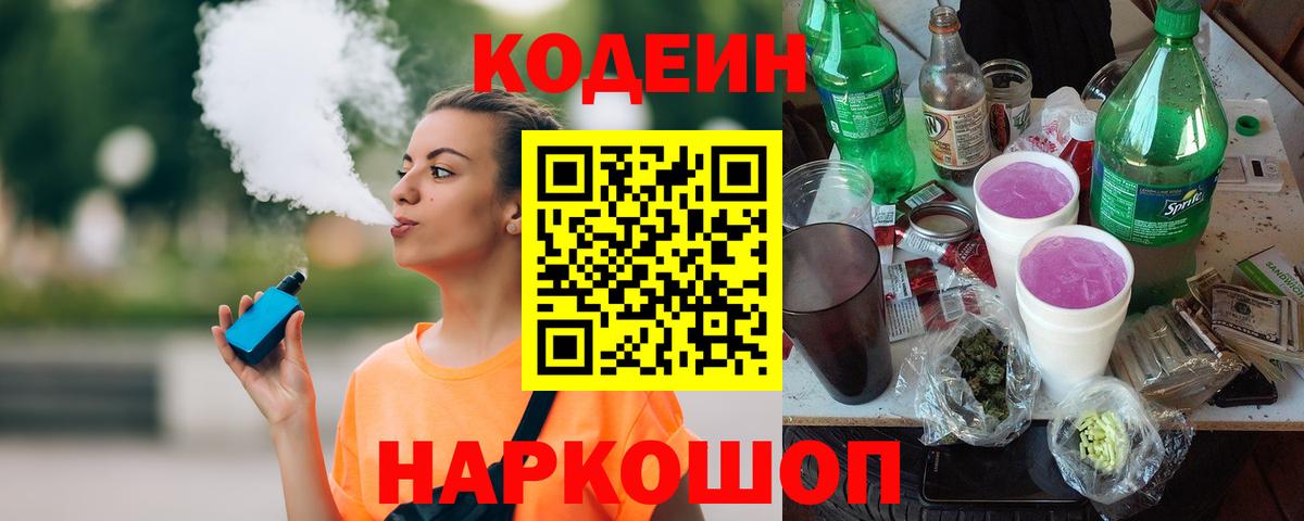 Codein напиток Lean (лин) Касимов